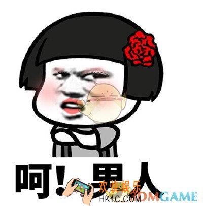 呵男人是什么梗_呵男人是什么意思