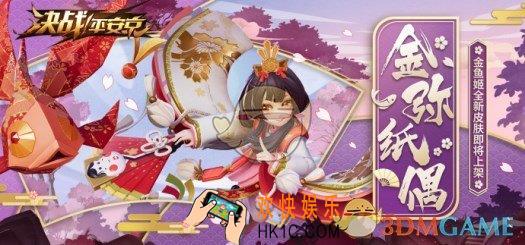 决战平安京金鱼姬新皮肤金弥纸偶介绍 金弥纸偶
