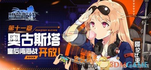 碧蓝航线3月21日更新内容 3月21日更新内容介绍