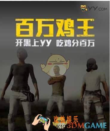 yy百万鸡王活动参加方法介绍_怎么参加百万鸡王