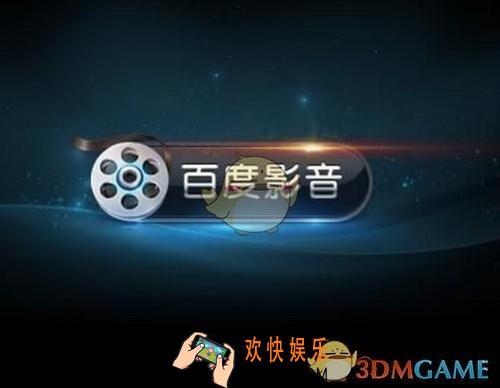 百度视频和百度影音一样吗_有什么区别