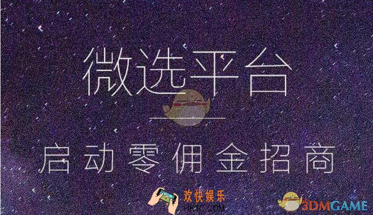 微信微选平台有什么优势 微选平台优势详解