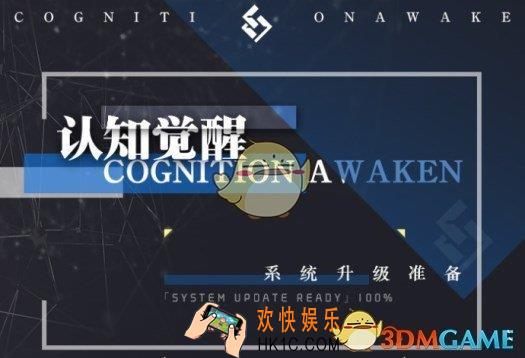碧蓝航线认知觉醒系统介绍 认知觉醒是什么