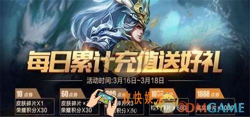 王者荣耀3月16日每日充值送好礼活动介绍 活动奖励内容
