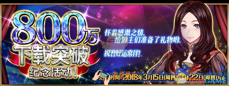 FGO国服800万下载突破纪念活动攻略大全 800万下载突破活动