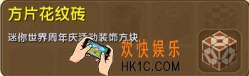 迷你世界方片花纹砖怎么获得_方片花纹砖图鉴介绍