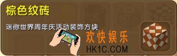 迷你世界棕色纹砖怎么获得_棕色纹砖图鉴介绍