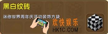 迷你世界黑白纹砖怎么获得_黑白纹砖图鉴介绍