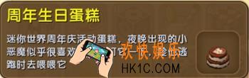 迷你世界周年庆生日蛋糕怎么获得_周年庆生日蛋糕图鉴介绍