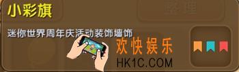 迷你世界小彩旗怎么获得_小彩旗图鉴介绍