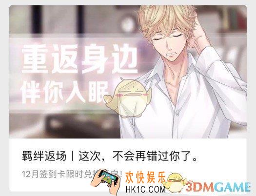 恋与制作人什么签到羁绊返场了 哪一个签到羁绊返场了
