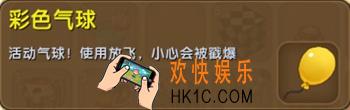 迷你世界彩色气球怎么获得_彩色气球图鉴介绍