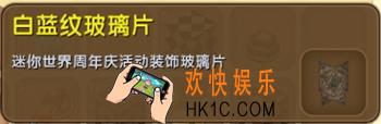 迷你世界白蓝纹玻璃片怎么获得_白蓝纹玻璃片图鉴介绍