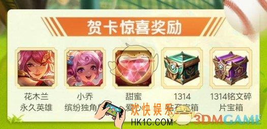 王者荣耀爱心大作战贺卡奖励介绍 贺卡可以开到什么奖励