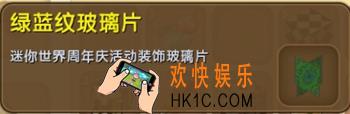 迷你世界绿蓝纹玻璃片怎么获得_绿蓝纹玻璃片图鉴介绍