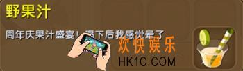 迷你世界野果汁怎么获得_野果汁图鉴介绍
