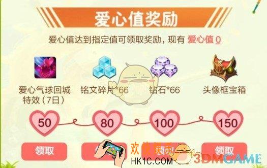 王者荣耀爱心大作战爱心值奖励内容 可兑换奖励介绍