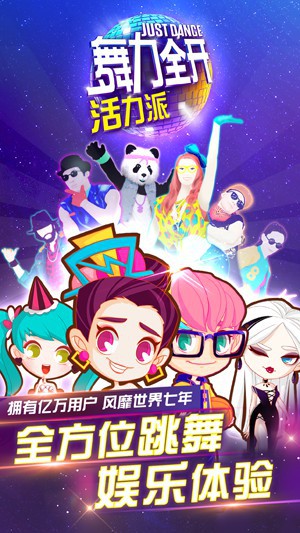 舞力全开：活力派