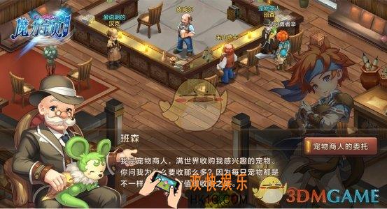 魔力宝贝手机版宠物商人的委托玩法介绍_宠物商人的委托规则说明