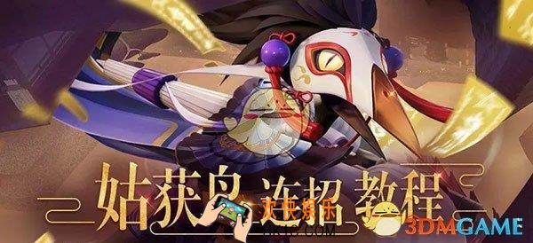 决战平安京姑获鸟连招教程 姑获鸟怎么连招