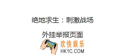 绝地求生刺激战场游戏外怎么举报外挂 游戏外举报外挂方法