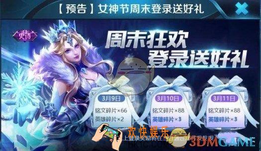 王者荣耀女神节周末登陆奖励介绍 女神节周末登陆有什么奖励