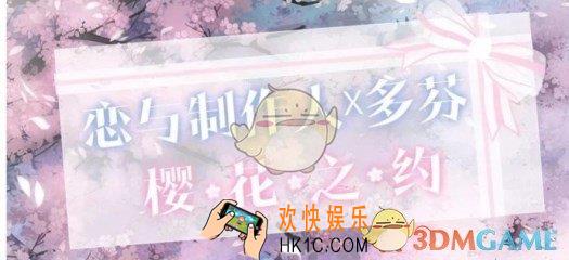 恋与制作人樱花之约多芬联动礼包兑换码 樱花之约联动礼包兑换码是什么