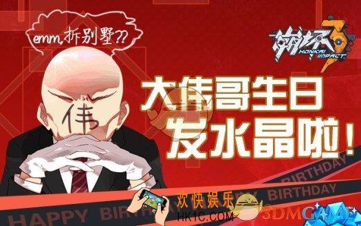 崩坏3大伟哥生日水晶在哪里领取 大伟哥生日水晶领取地址