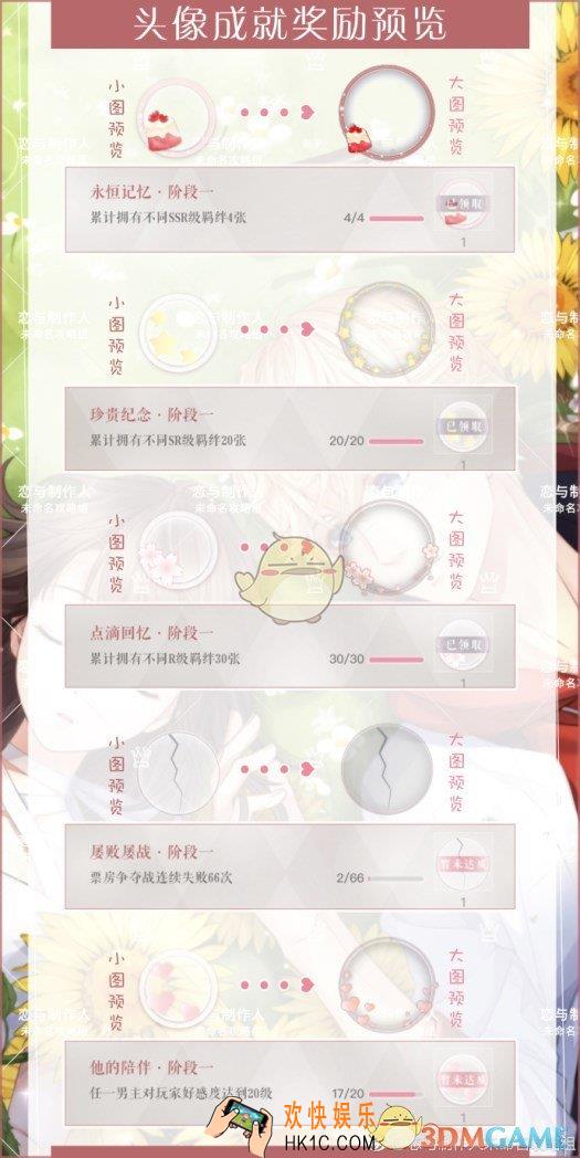 恋与制作人头像成就奖励内容 头像成就奖励有什么