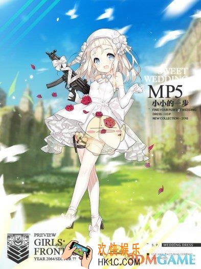 少女前线MP5誓约皮肤小小的一步介绍 MP5誓约皮肤小小的一步怎么样
