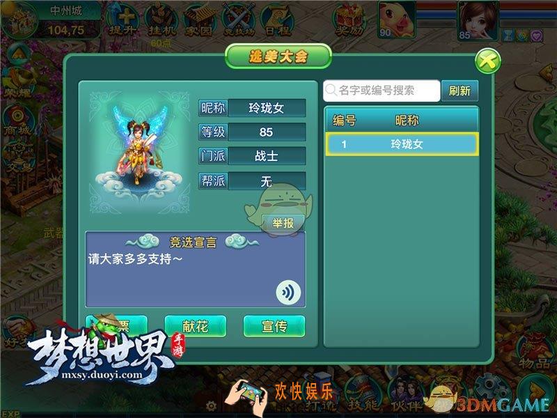 梦想世界手游选美大会怎么玩_梦想世界手游选美大会介绍