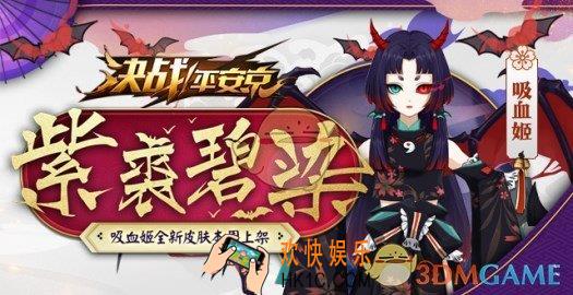 决战平安京吸血姬新皮肤紫裘碧染介绍 紫裘碧染