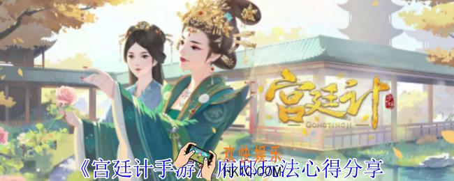 宫廷计手游府邸玩法心得分享 府邸系统怎么玩