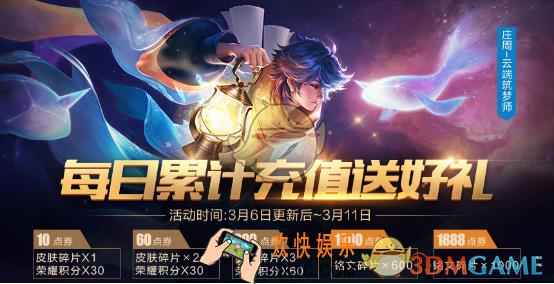 王者荣耀3月6日每日充值送好礼活动介绍 活动奖励内容