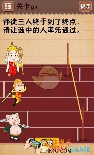 史上最囧游戏4第93关图文攻略_第93关怎么过