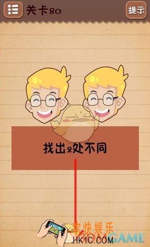 史上最囧游戏4第80关图文攻略_第80关怎么过