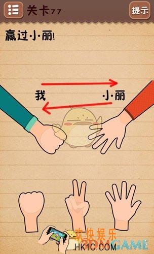 史上最囧游戏4第77关图文攻略_第77关怎么过