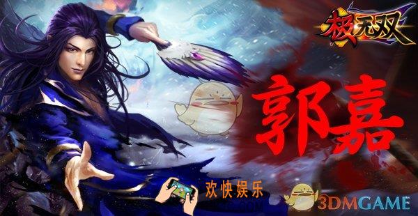 极无双郭嘉人物介绍_郭嘉人物特色技能介绍
