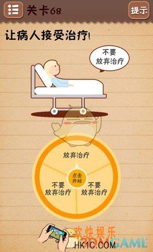 史上最囧游戏4第68关图文攻略_第68关怎么过