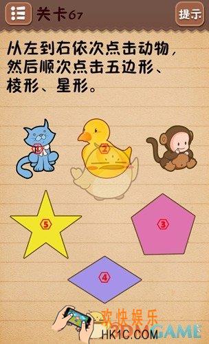 史上最囧游戏4第67关图文攻略_第67关怎么过