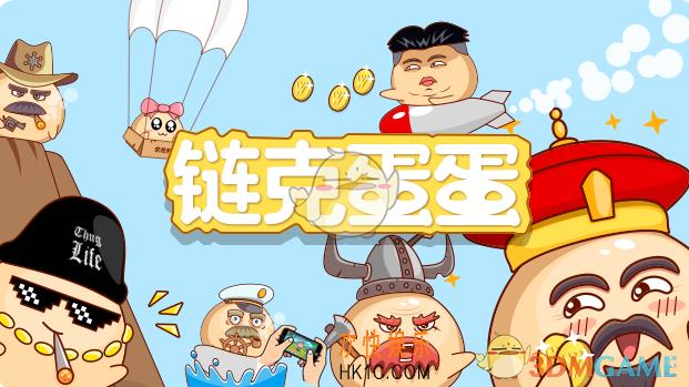链克蛋蛋是什么游戏_邀请码作用介绍