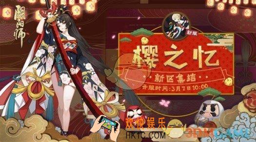 阴阳师樱之忆新区集结活动攻略 活动内容|活动奖励