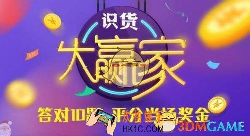 识货大赢家答题开始时间介绍_什么时候开始答题