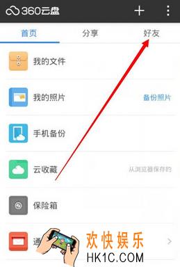 360云盘添加好友方法介绍_怎么加好友