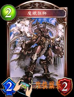 影之诗魔铁狂狮图鉴介绍_影之诗魔铁狂狮属性技能详细介绍