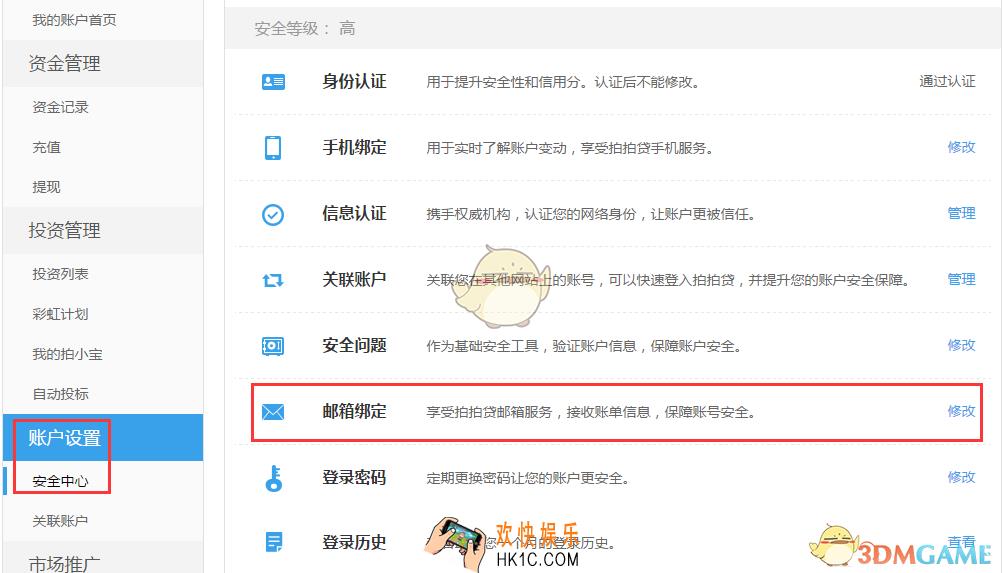 拍拍贷修改绑定邮箱教程_怎么修改已经绑定的邮箱
