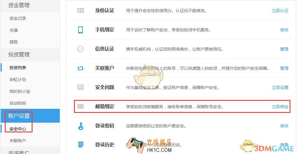拍拍贷邮箱绑定教程_怎么绑定邮箱