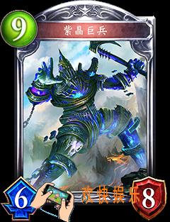 影之诗紫晶巨兵图鉴介绍_影之诗紫晶巨兵属性技能详细介绍