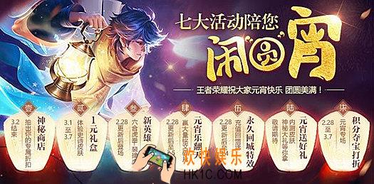 王者荣耀元宵乐翻天活动攻略 活动内容介绍