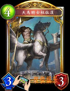 影之诗天马骑士杜拉汉图鉴介绍_影之诗天马骑士杜拉汉属性技能详细介绍